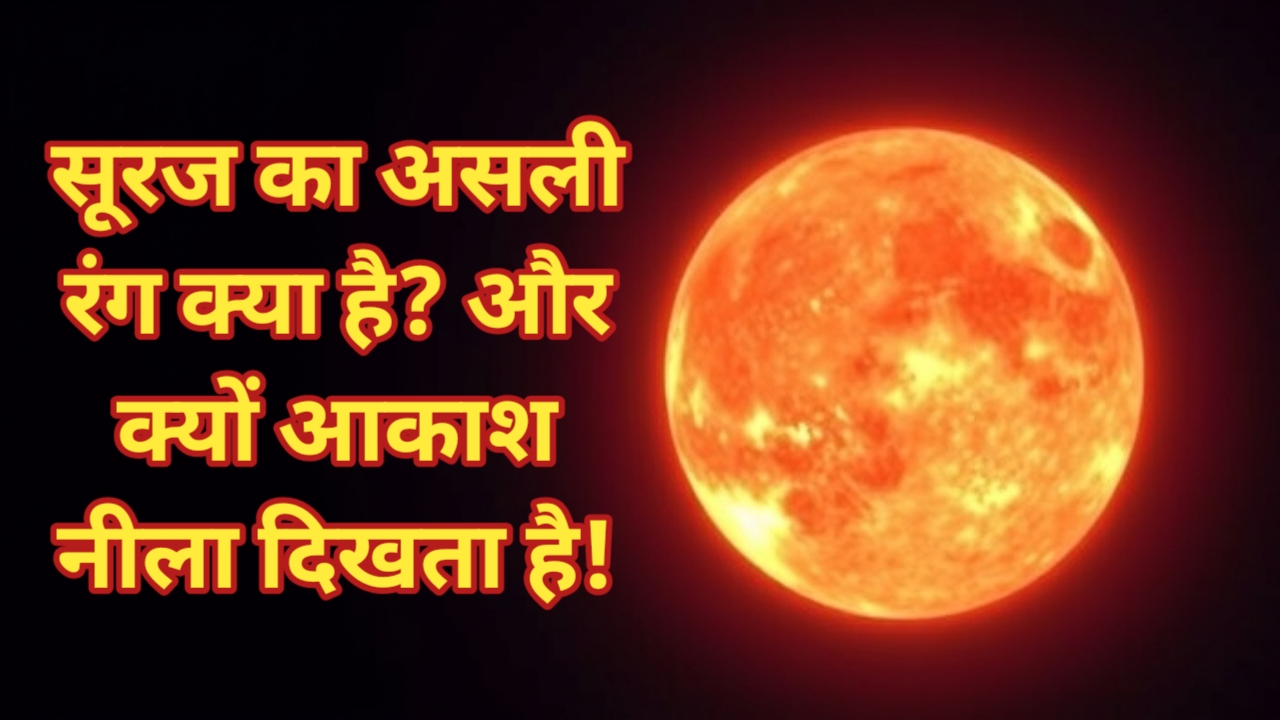 सूरज का असली रंग क्या है? और क्यों आकाश नीला दिखता है!