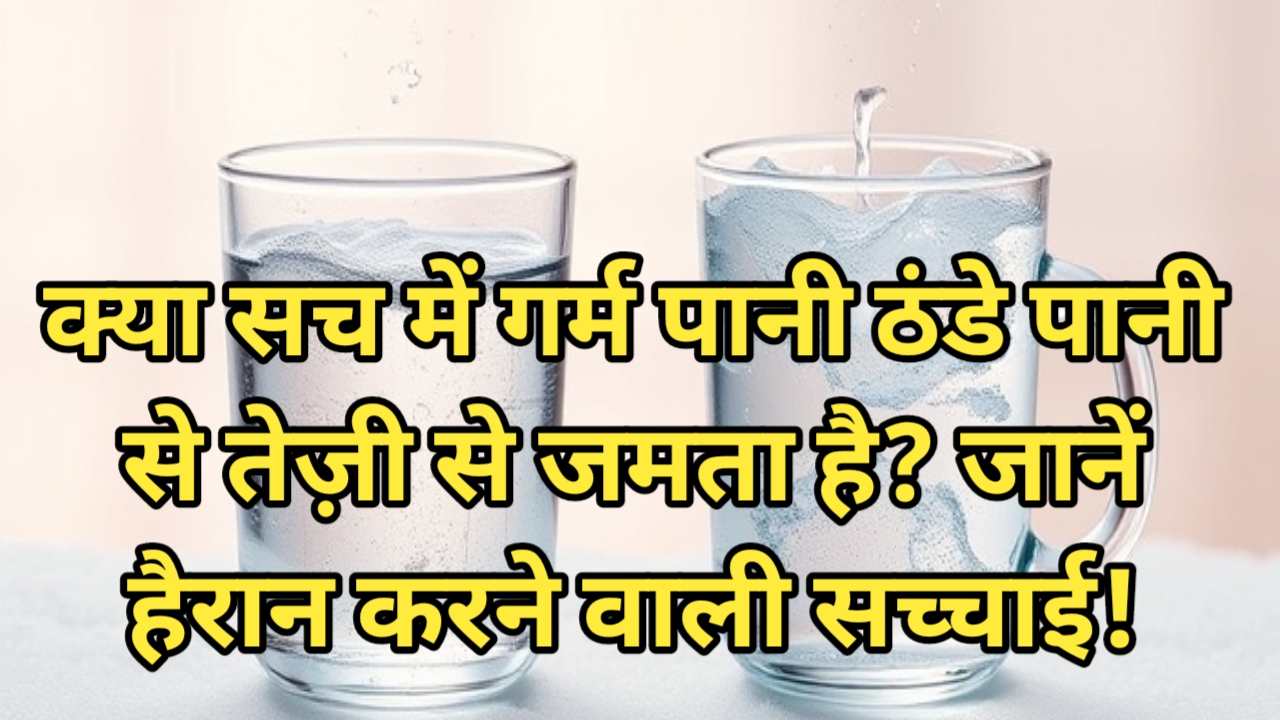 क्या सच में गर्म पानी ठंडे पानी से तेज़ी से जमता है? जानें हैरान करने वाली सच्चाई!