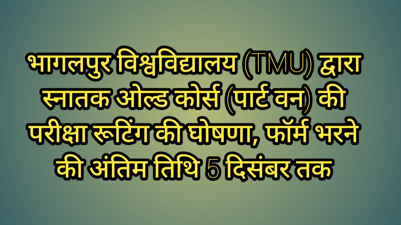 भागलपुर विश्वविद्यालय (TMBU) द्वारा स्नातक ओल्ड कोर्स (पार्ट वन) की परीक्षा रूटिंग की घोषणा, फॉर्म भरने की अंतिम तिथि 5 दिसंबर तक