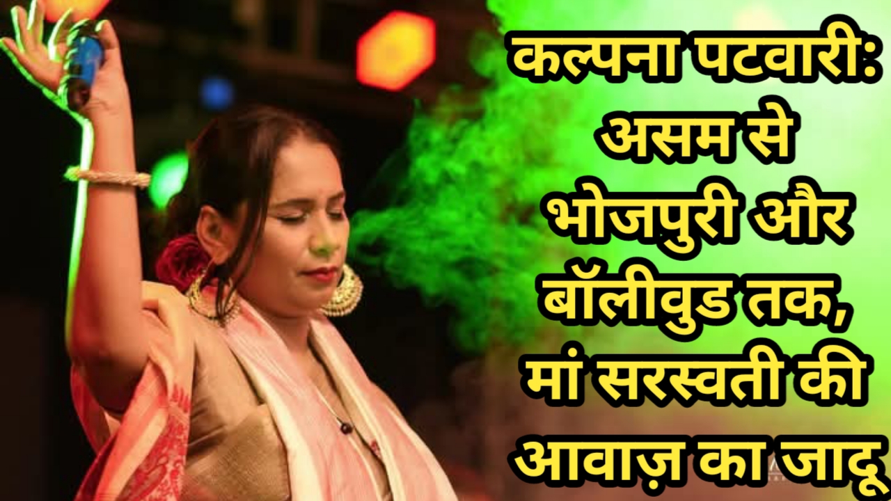 कल्पना पटवारी