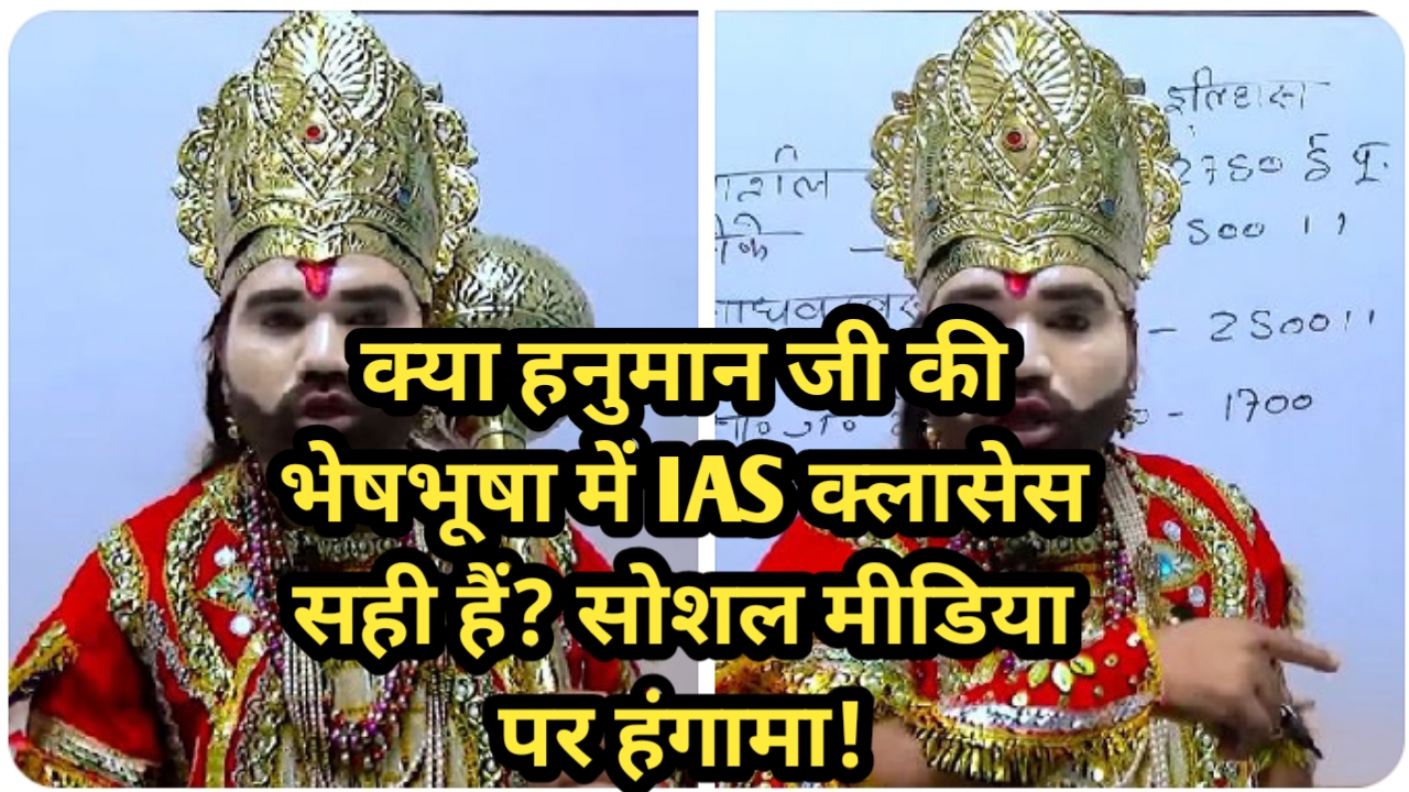 क्या हनुमान जी की वेशभूषा में IAS क्लासेस सही हैं? सोशल मीडिया पर हंगामा!