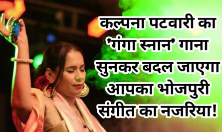 कल्पना पटवारी का 'गंगा स्नान' गाना सुनकर बदल जाएगा आपका भोजपुरी संगीत का नजरिया!