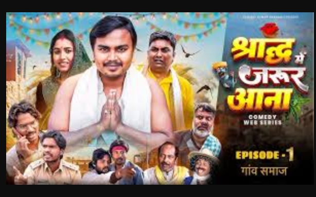 बिहार की सांस्कृतिक ज़मीन से निकली नई हास्य वेब सीरीज़ “श्राद्ध में ज़रूर आना” — संजीत कुमार संगम की दमदार शुरुआत