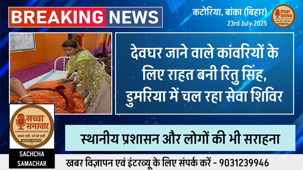 Ritu Singh became a relief for the devotees going to Deoghar, a service camp is going on in Dumariya