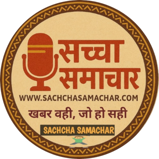 सच्चा समाचार