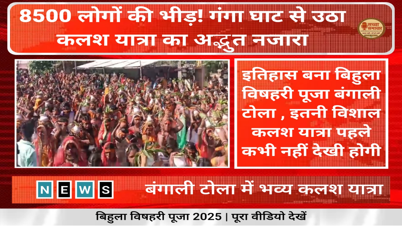Bihula Vishhari Puja Committee Bengali Tola took out a grand Kalash Yatra, 2000 devotees participated