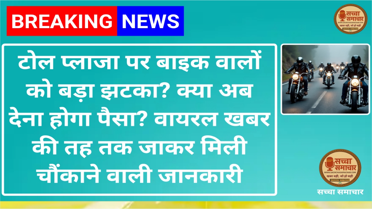 टोल प्लाजा पर बाइक वालों को बड़ा झटका? क्या अब देना होगा पैसा? वायरल खबर की तह तक जाकर मिली चौंकाने वाली जानकारी