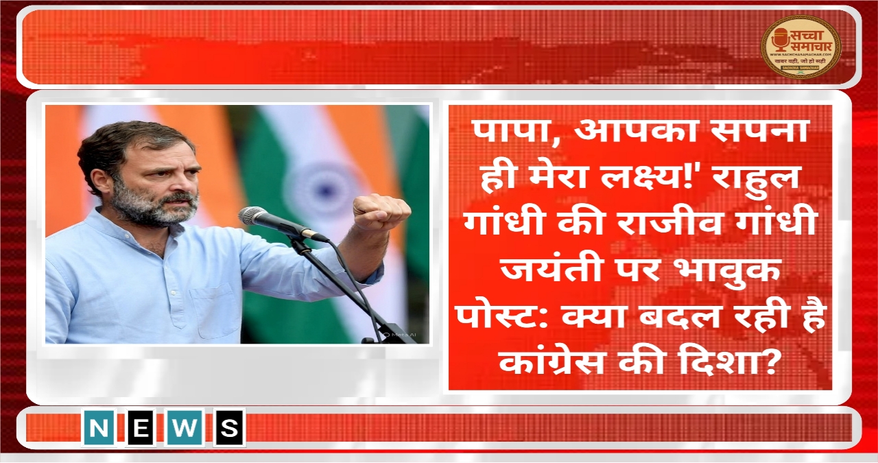 Papa, your dream is my goal!' Rahul Gandhi's emotional post on Rajiv Gandhi's birth anniversary: Is the direction of Congress changing?