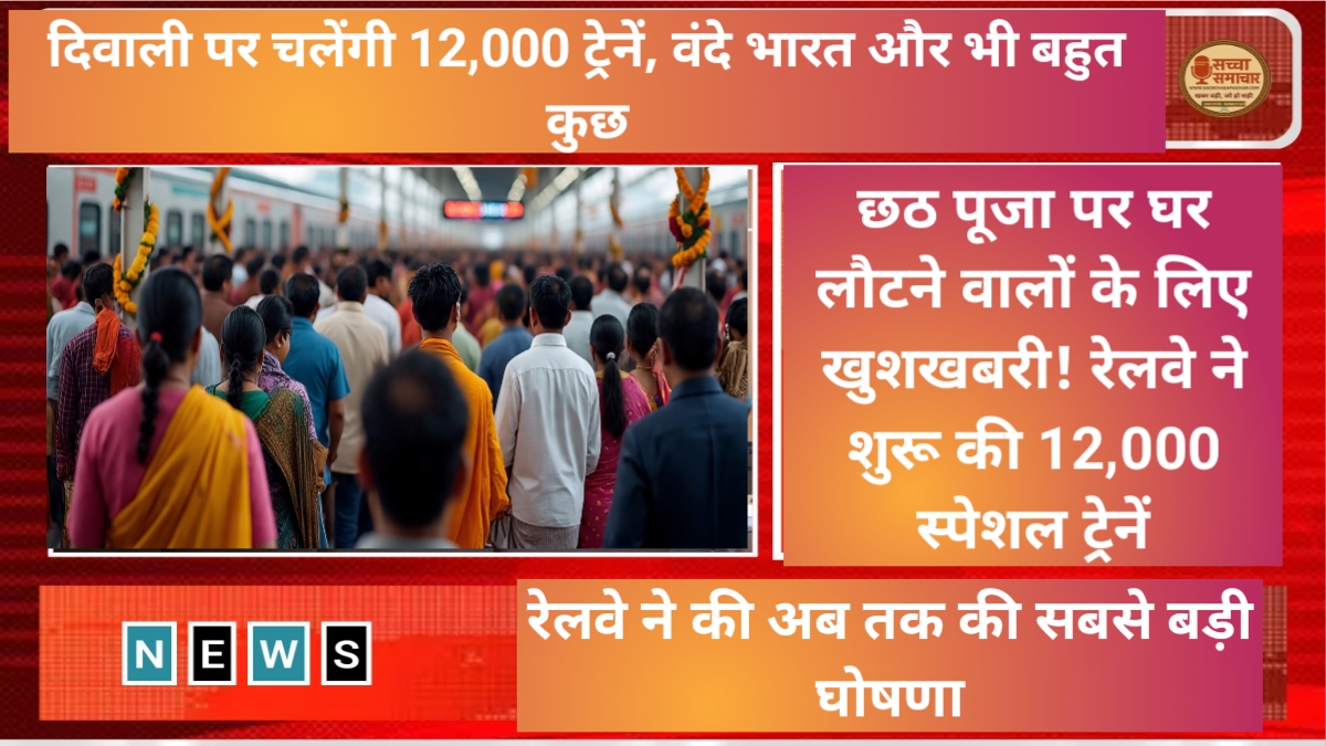 Good news for those returning home for Chhath Puja! Railways started 12,000 special trains