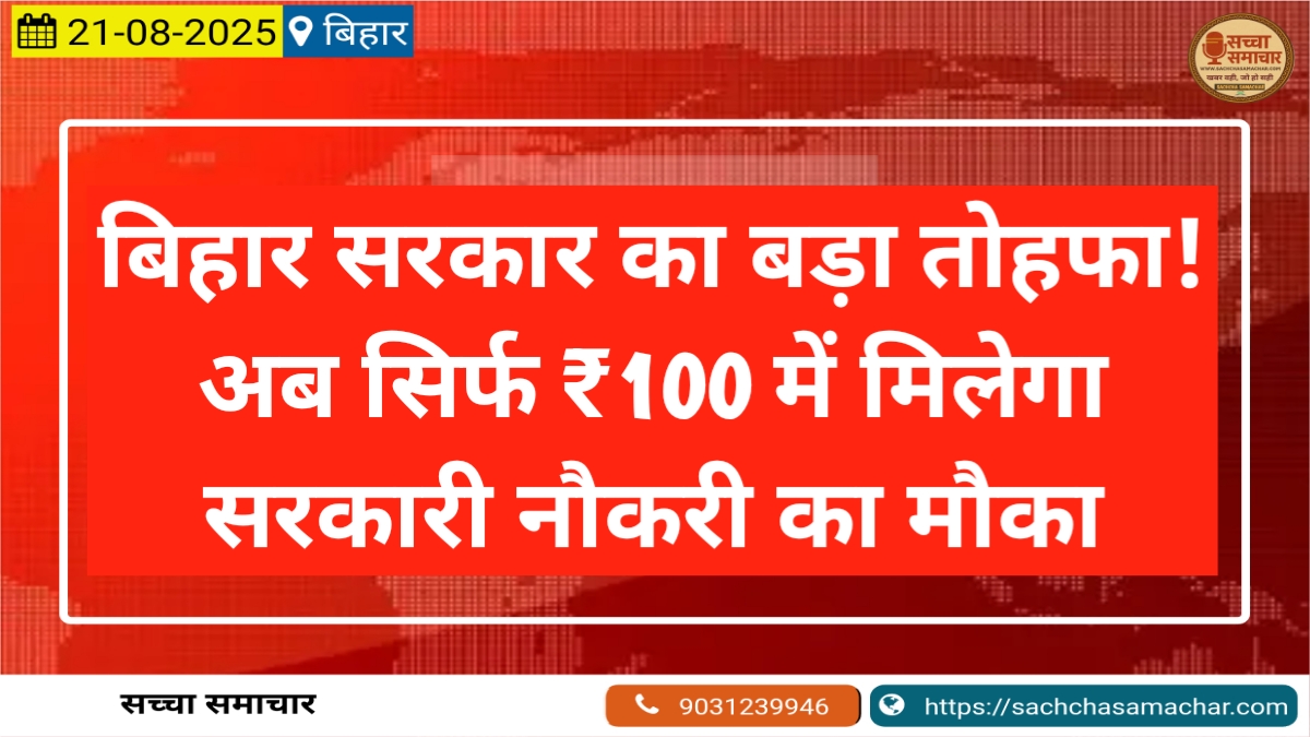 A big gift from Bihar Government! Now you can get a government job for just ₹100