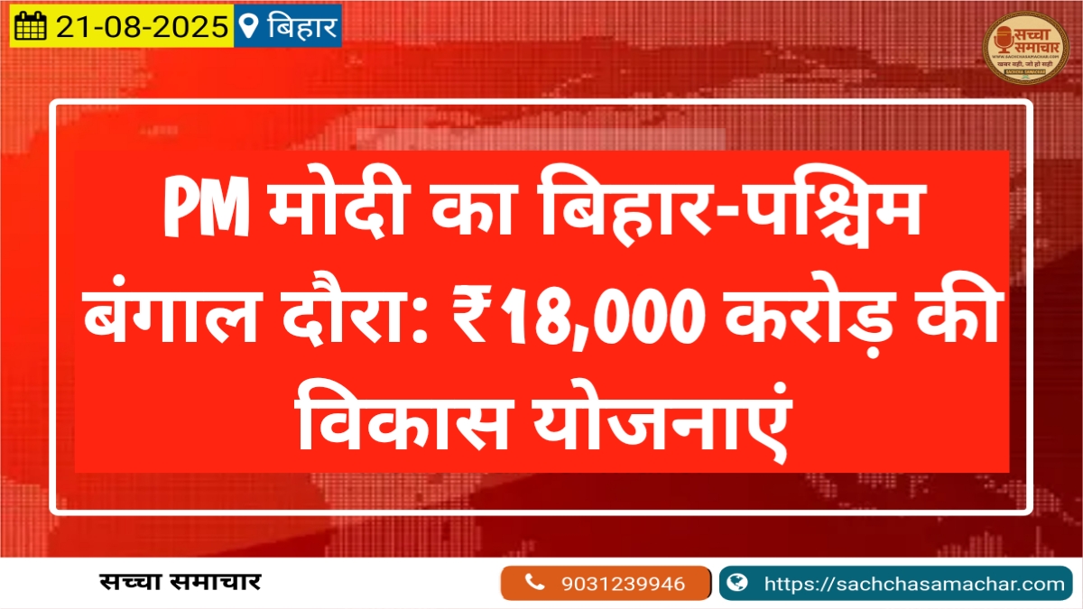 PM Modi's Bihar-West Bengal visit: Development plans worth ₹18,000 crore