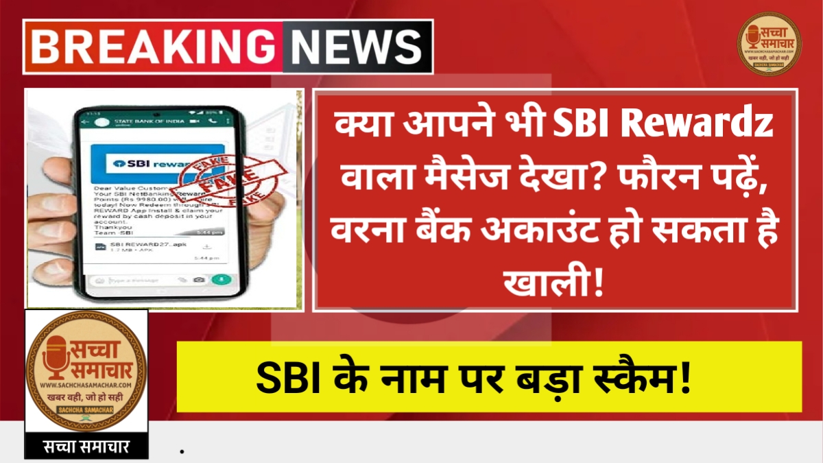 Did you also see the message of SBI Rewardz? Read it immediately, otherwise your bank account may be emptied!