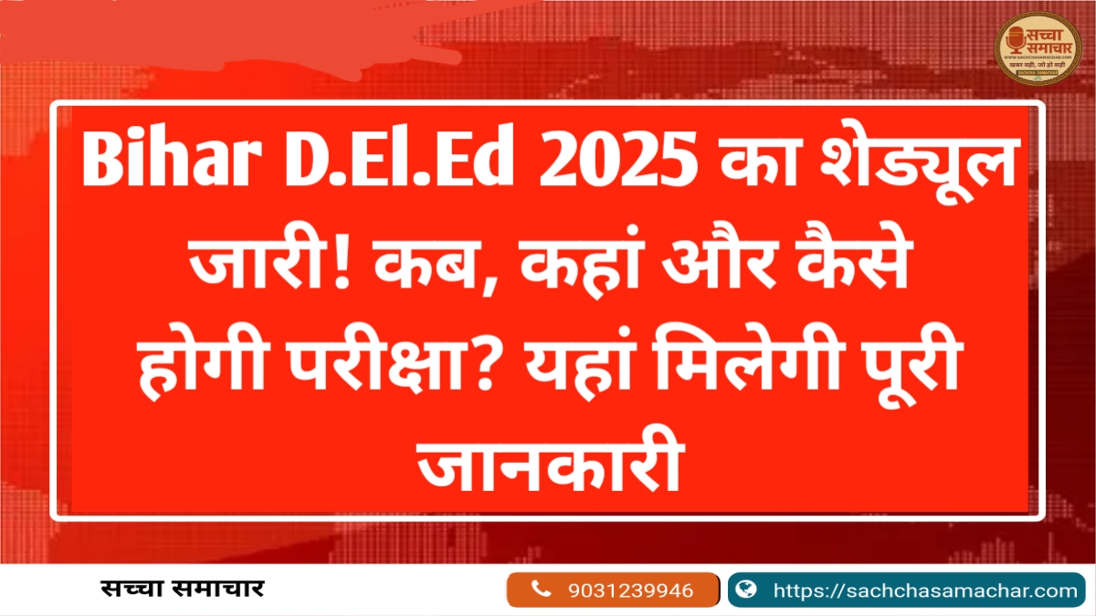 Bihar D.El.Ed 2025 schedule released! When, where and how will the exam be held? You will get complete information here