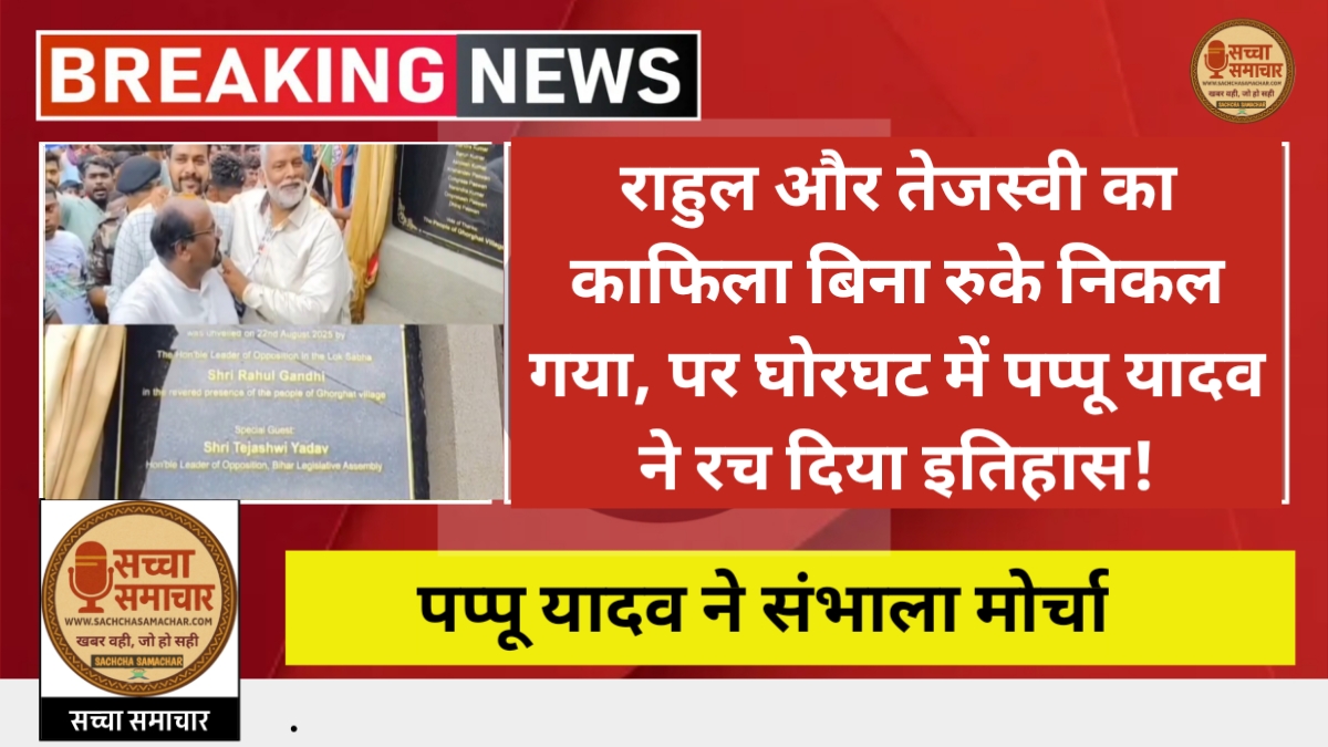 Rahul and Tejaswi's convoy passed without stopping, but Pappu Yadav created history in Ghorghat!