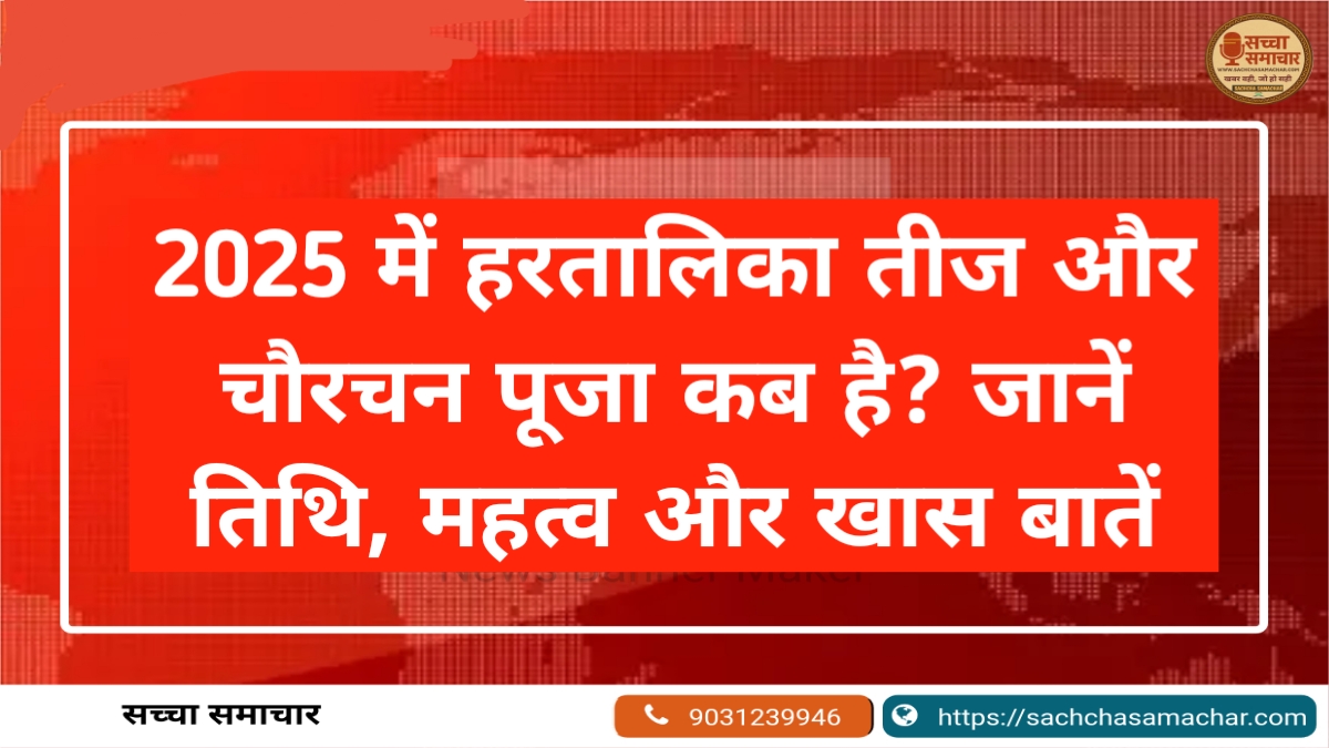 2025 में हरतालिका तीज और चौरचन पूजा कब है? जानें तिथि, महत्व और खास बातें