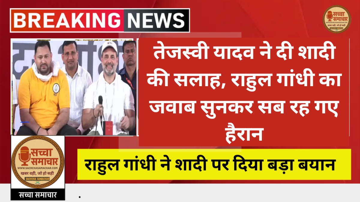 तेजस्वी यादव ने दी शादी की सलाह, राहुल गांधी का जवाब सुनकर सब रह गए हैरान