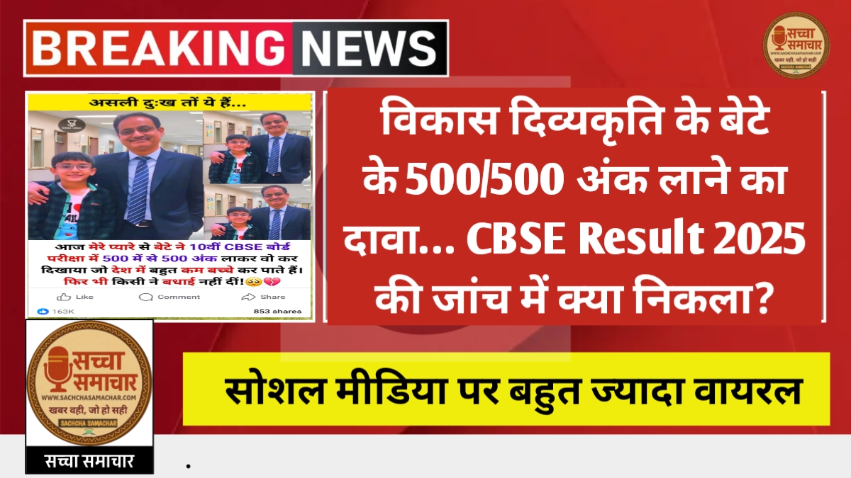 Vikas Divyakirti के बेटे के 500/500 अंक लाने का दावा… CBSE Result 2025 की जांच में क्या निकला?