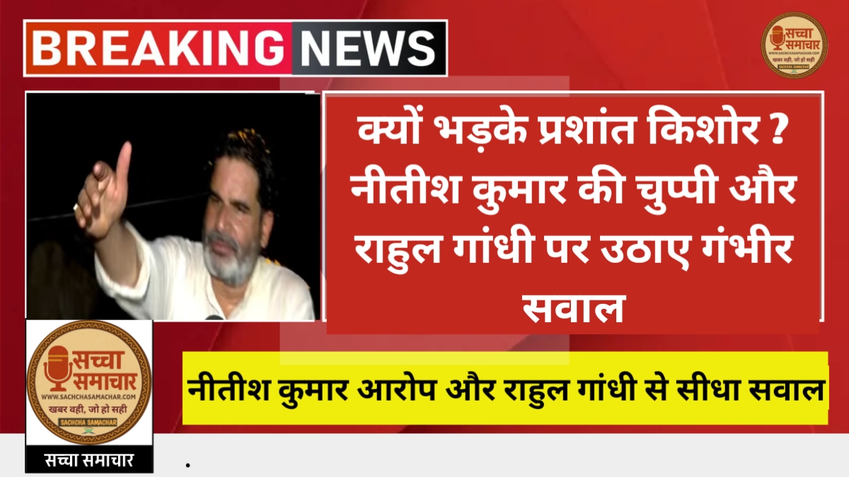 क्यों भड़के Prashant Kishor? Nitish Kumar की चुप्पी और Rahul Gandhi पर उठाए गंभीर सवाल
