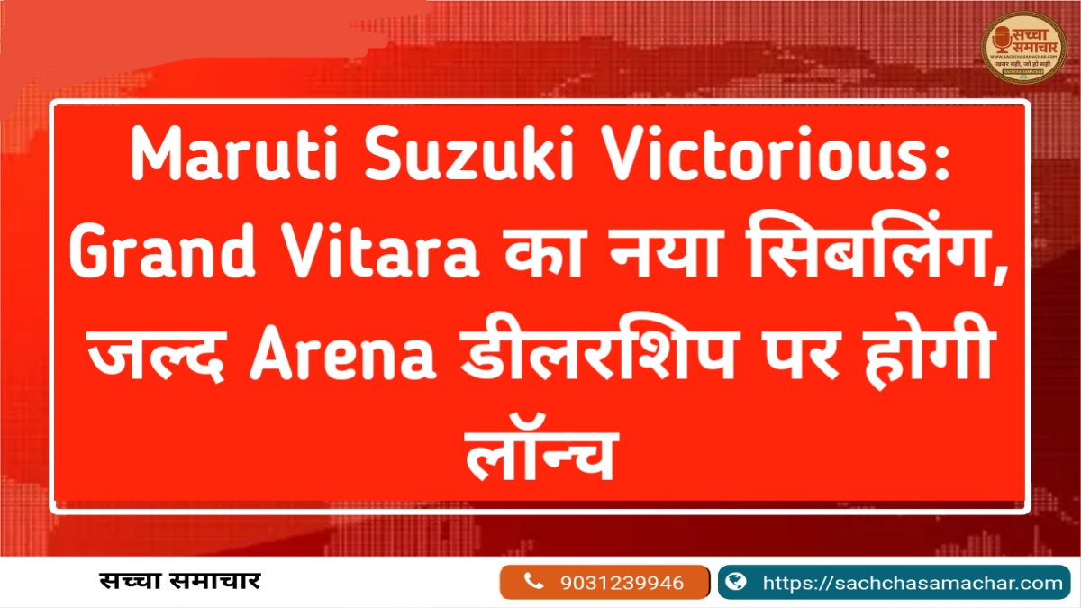 Maruti Suzuki Victorious: Grand Vitara का नया सिबलिंग, जल्द Arena डीलरशिप पर होगी लॉन्च