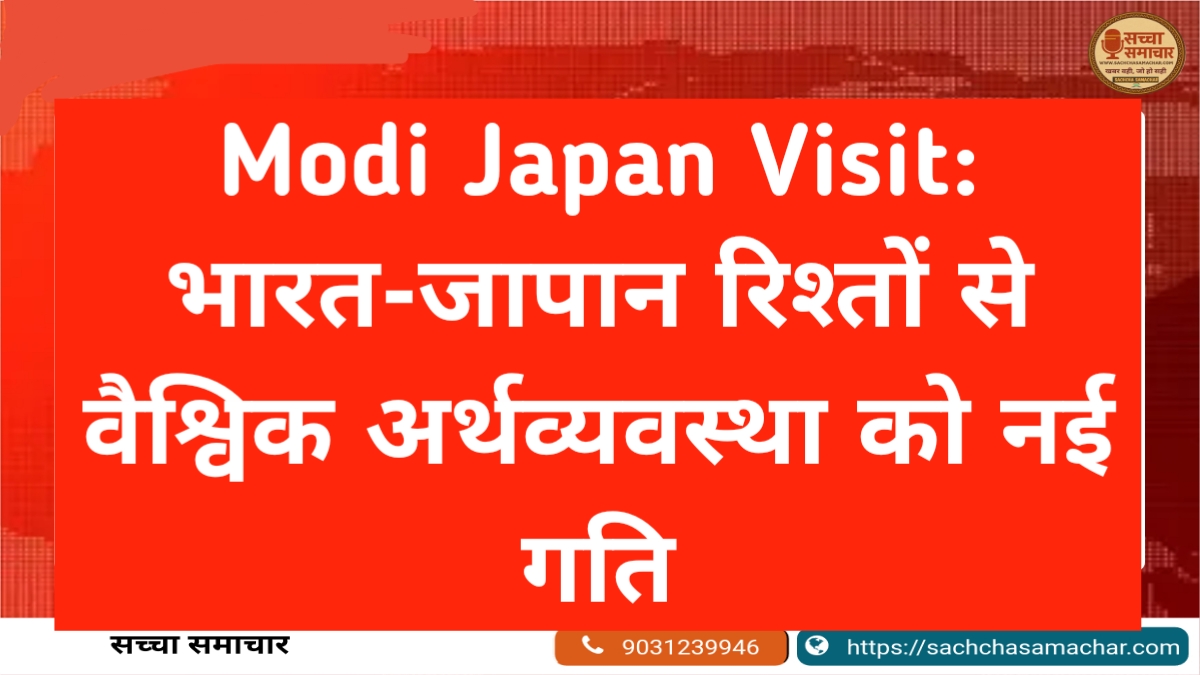 Modi Japan Visit: भारत-जापान रिश्तों से वैश्विक अर्थव्यवस्था को नई गति