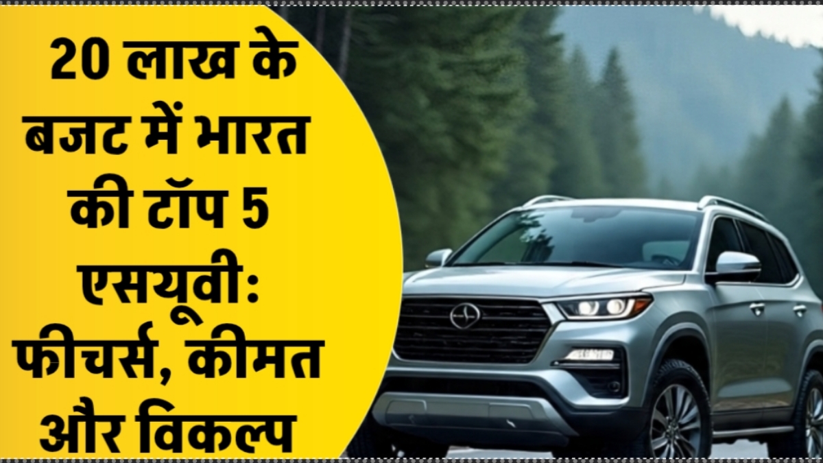 20 लाख के बजट में भारत की टॉप 5 एसयूवी: फीचर्स, कीमत और विकल्प