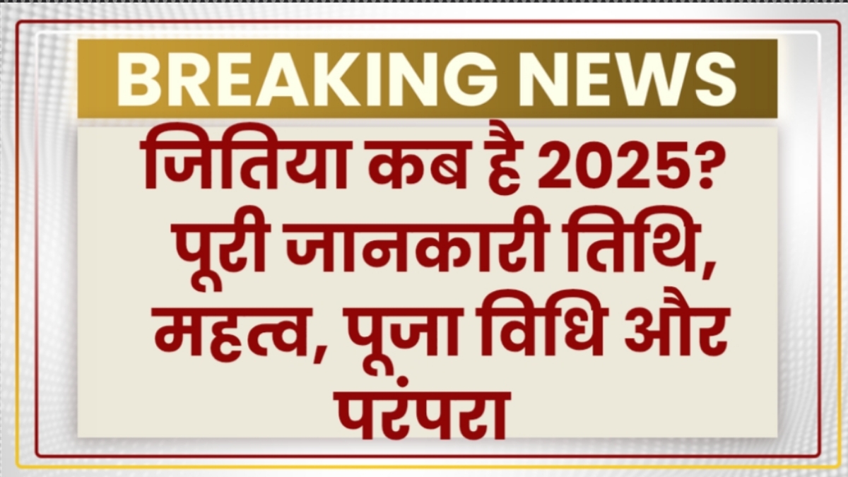 जितिया कब है 2025? पूरी जानकारी तिथि, महत्व, पूजा विधि और परंपरा