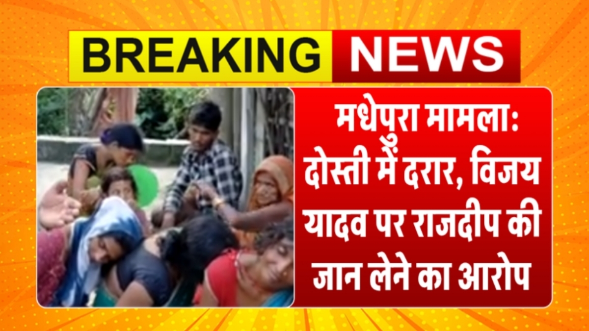 मधेपुरा मामला: दोस्ती में दरार, विजय यादव पर राजदीप की जान लेने का आरोप