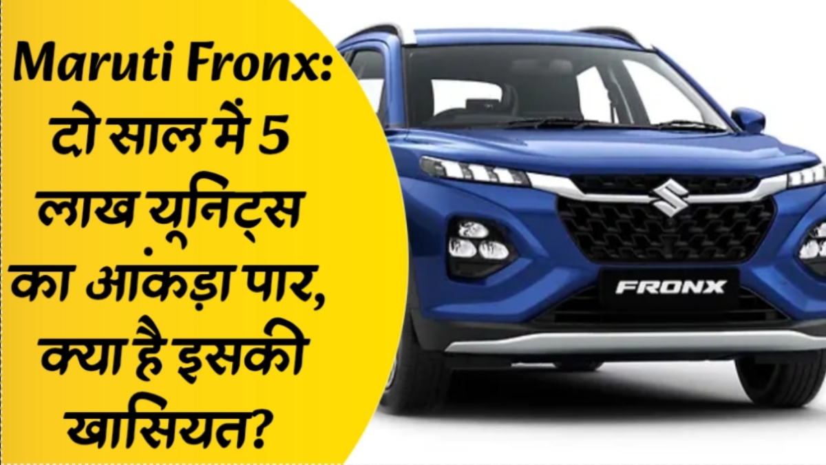 Maruti Fronx: दो साल में 5 लाख यूनिट्स का आंकड़ा पार, क्या है इसकी खासियत?