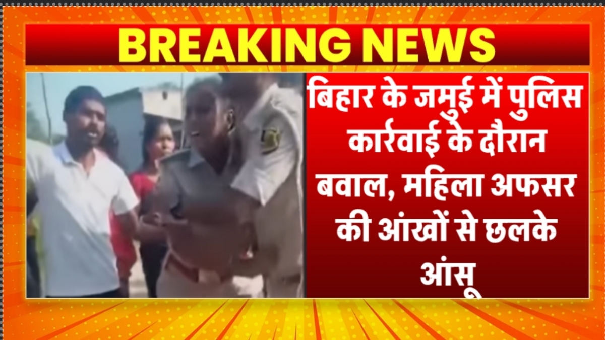 बिहार के जमुई में पुलिस कार्रवाई के दौरान बवाल, महिला अफसर की आंखों से छलके आंसू