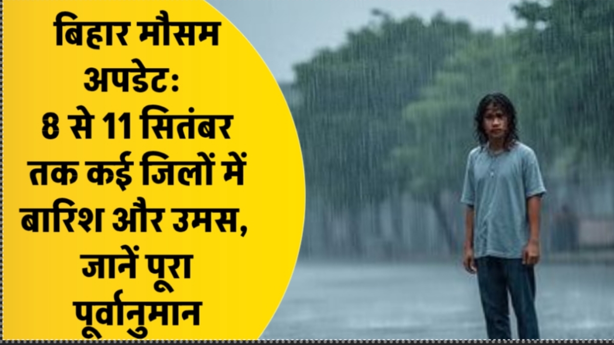 बिहार मौसम अपडेट: 8 से 11 सितंबर तक कई जिलों में बारिश और उमस, जानें पूरा पूर्वानुमान