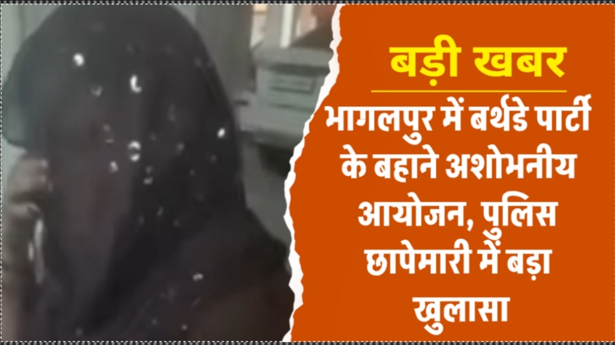 भागलपुर में बर्थडे पार्टी के बहाने अशोभनीय आयोजन, पुलिस छापेमारी में बड़ा खुलासा