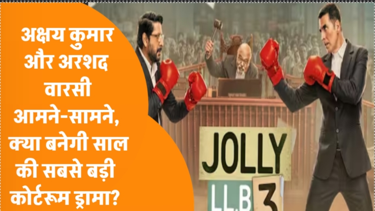 Jolly LLB 3 Trailer: अक्षय कुमार और अरशद वारसी आमने-सामने, क्या बनेगी साल की सबसे बड़ी कोर्टरूम ड्रामा?