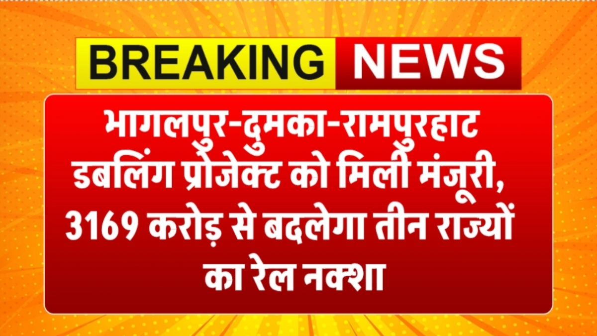 भागलपुर-दुमका-रामपुरहाट डबलिंग प्रोजेक्ट को मिली मंजूरी, 3169 करोड़ से बदलेगा तीन राज्यों का रेल नक्शा