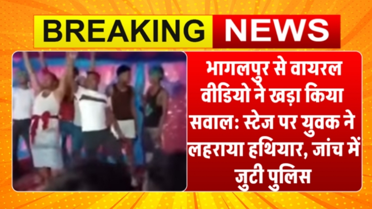 भागलपुर से वायरल वीडियो ने खड़ा किया सवाल: स्टेज पर युवक ने लहराया हथियार, जांच में जुटी पुलिस