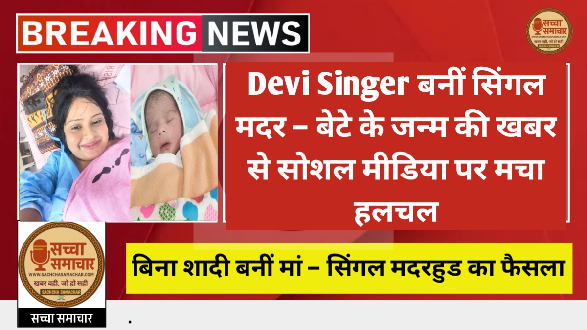 बिना शादी बनीं मां – सिंगल मदरहुड का फैसला