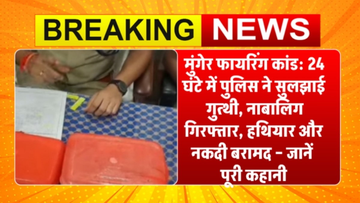 मुंगेर फायरिंग कांड: 24 घंटे में पुलिस ने सुलझाई गुत्थी, नाबालिग गिरफ्तार, हथियार और नकदी बरामद – जानें पूरी कहानी